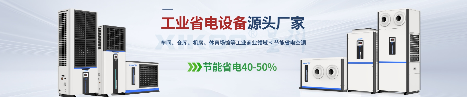 星科是工業(yè)省電空調(diào),蒸發(fā)冷省電空調(diào),廠房降溫設(shè)備,環(huán)?？照{(diào)冷風(fēng)機(jī)及降溫工程廠家