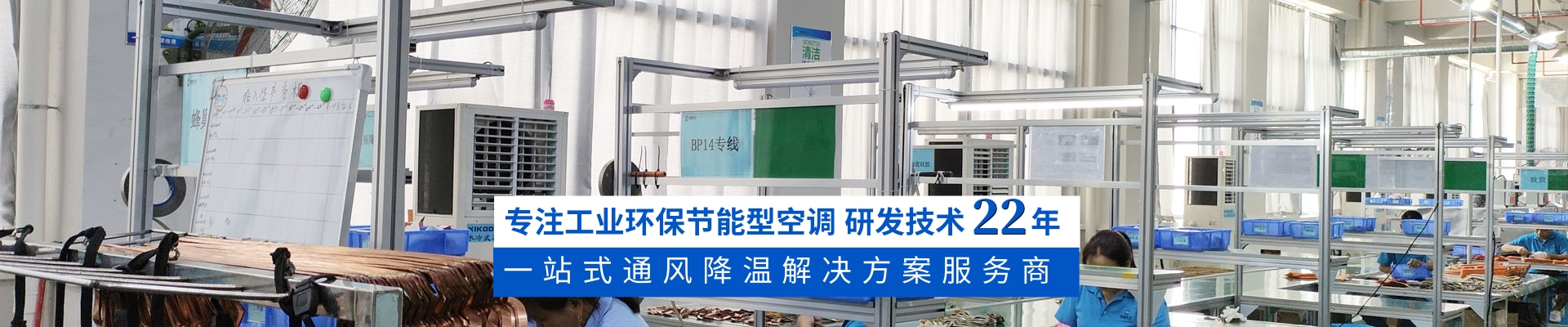 星科環(huán)?？照{(diào),蒸發(fā)冷省電空調(diào),廠房降溫廠家18年