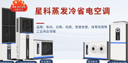 星科工業(yè)省電空調(diào)價(jià)位揭曉：一臺(tái)預(yù)算要多少？